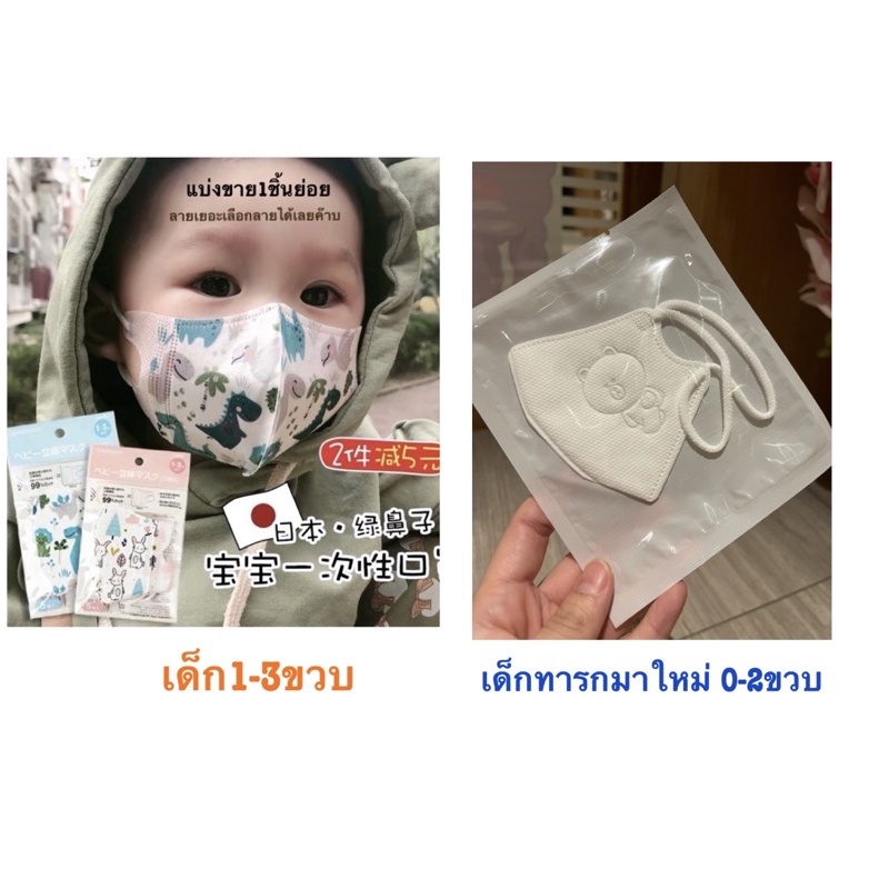 แมสเด็ก แมสเด็กญี่ปุ่น หน้ากากเด็ก 3D แมสเด็กญี่ปุ่น 0-3 ขวบ แบ่งขาย 1 ชิ้น Skater แมสเด็กเล็ก แมสเด