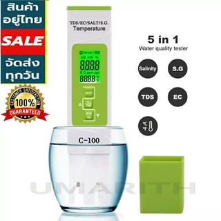 พร้อมส่ง*อุปกรณ์ตรวจสอบน้ำ C100 5in1 วัดความเค็ม/เครื่องวัดอุณหภูมิน้ำ/TDS/EC/S.G/ คุณภาพน้ำดื่ม เลี้ยงสัตว์น้ำ