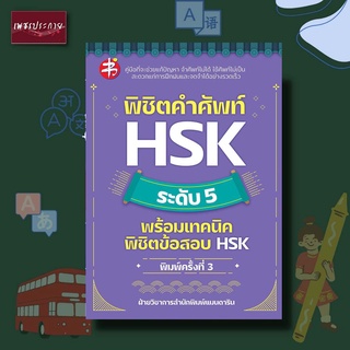 หนังสือ พิชิตคำศัพท์ HSK ระดับ 5 พร้อมเทคนิคพิชิตข้อสอบ HSK ภาษาจีน การสอบ คู่มือ แมนดาริน ข้อสอบ คำศัพท์