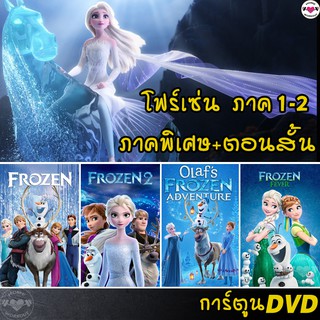 DVD Frozen โฟรเซ่น ผจญภัยแดนคำสาปราชินีหิมะ เอลซ่า อันนา การ์ตูน ภาค1-2 และตอนสั้น (พากย์ไทย/อังกฤษ/ซับไทย)