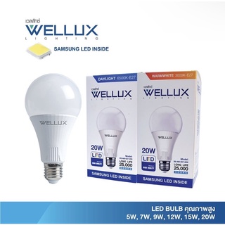 (ประกัน 3 ปี ออกบิลVatได้) WELLUX หลอดไฟ 5W 7W 9W 15W 20W 25W คุณภาพสูง ใช้งานยาวนาน CHIP SUMSUNG LED BULB ขั้วE27