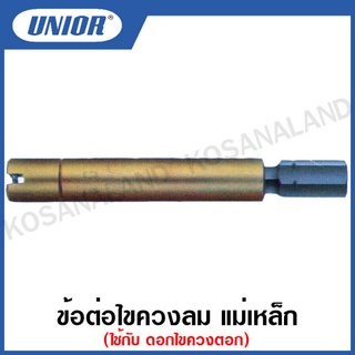 Unior ข้อต่อไขควงลม แม่เหล็ก ใช้กับ ดอกไขควงตอก รุ่น 6717-6718