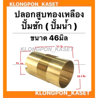 ปลอกสูบทองเหลือง ปั้มชัก เบอร์46 บน (ผ่า) 48.5มิล ล่าง47มิล เกลียวละเอียด ยาว77มิล ปลอกสูบปั้มชัก อะไหล่ปั้มน้ำ อะไหล่