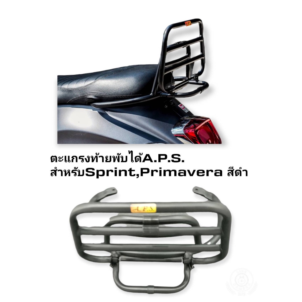 [รถจักรยานยนต์[ของแท้] ตะแกงท้ายพับได้ A.P.S. สำหรับ Vespa Sprint Primavera สีดำรหัสสินค้า  APS0016