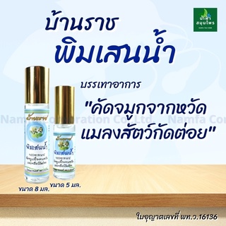 พิมเสนน้ำสมุนไพรหอม 2 in 1 ใช้ดม+ทา  บรรเทา หวัด คัดจมูก แมลงสัตว์ การบูร เมนทอล น้ำฟ้าสมุนไพร