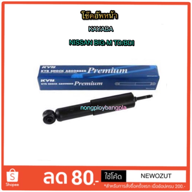 โช๊คอัพหน้า NISSAN BIG-M BDI/TD By KAYABA