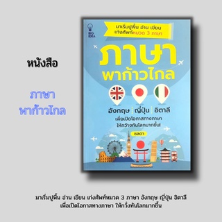 หนังสือ ภาษาพาก้าวไกล [เก่งศัพท์ 3 ภาษา อังกฤษ ญี่ปุ่น อิตาลี การอ่านภาษาอังกฤษ การอ่านภาษาญี่ปุ่น การอ่านภาษาอิตาเลียน]