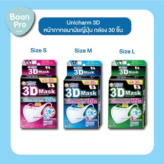 UNICHARM 3D MASK ทรีดี มาสก์ หน้ากากอนามัยสำหรับผู้ใหญ่ แบบกล่อง 30 ชิ้น