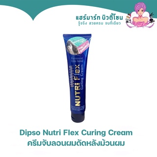 Dipso nutri flex จับลอน ผมดัด ช่วยให้ผมมีสปริง แบบพริ้งไหว จึงเหมาะสำหรับการจัดผมให้อยู่ทรงแบบธรรมชาติ ที่ต้องการ