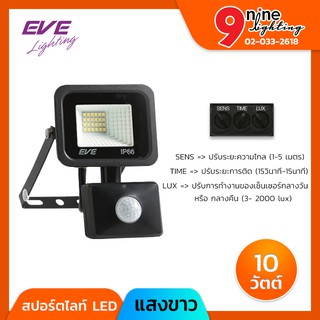 💛NINELED💛 สปอร์ตไลท์ LED 10W EVE BETTER SENSOR  มีให้เลือก 2 แสง แสงขาว/แสงส้ม กันน้ำ กันฝุ่น IP66 ยึดติดกันผนังได้