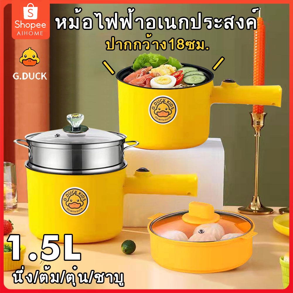 G.DUCK Electric hot pot 1.5 ลิตร เตาไฟฟ้าเอนกประสงค์ หม้อ  600W นึ่ง/ต้ม/ตุ๋น/ชาบู กระทะไฟฟ้าเอนกประ