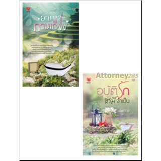 ชุดนิยายรักครบรสคุ้มสุดคูณสองV.8 (อาญากามเทพ+อุบัติรักสามีจำเป็น) (2เล่ม)