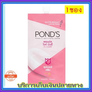 PONDS White Beauty Skin Perfecting Super Cream SPF15++  ( 1 ซอง ) พอนด์ส ไวท์ บิวตี้ สกิน เพอร์เฟคติ้ง 7กรัม