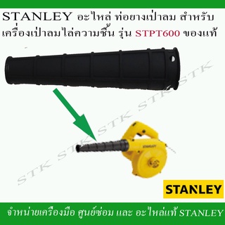 STANLEY ท่อยางเป่าลม พร้อมตัวล็อค สำหรับเครื่องเป่าลม รุ่น STPT 600 ของแท้