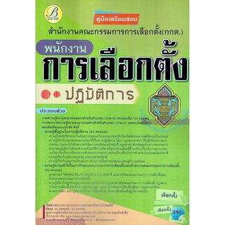 คู่มือเตรียมสอบ พนักงานการเลือกตั้งปฏิบัติการ สำนักงานคณะกรรมการการเลือกตั้ง กกต. ปี 64 PK2163