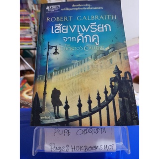 The Cuckoos Calling เสียงเพรียกจากคักคู / Robert Galbraith / นิยายสืบสวนสอบสวน / 24กย.