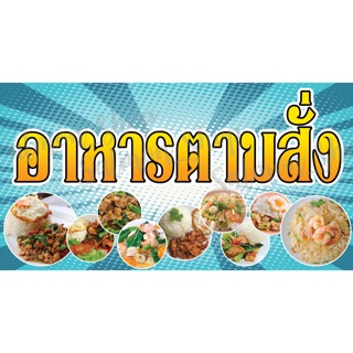 ป้ายไวนิลอาหารตามสั่ง ✨ฟรี!!เจาะตาไก่✨(ขนาด 150x80 ซม.)