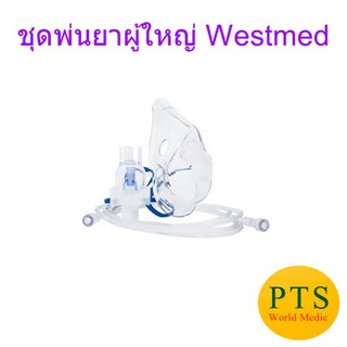 ชุดพ่นยา หน้ากากผู้ใหญ่ Nebulizer Mask Adult Westmed (อเมริกา)