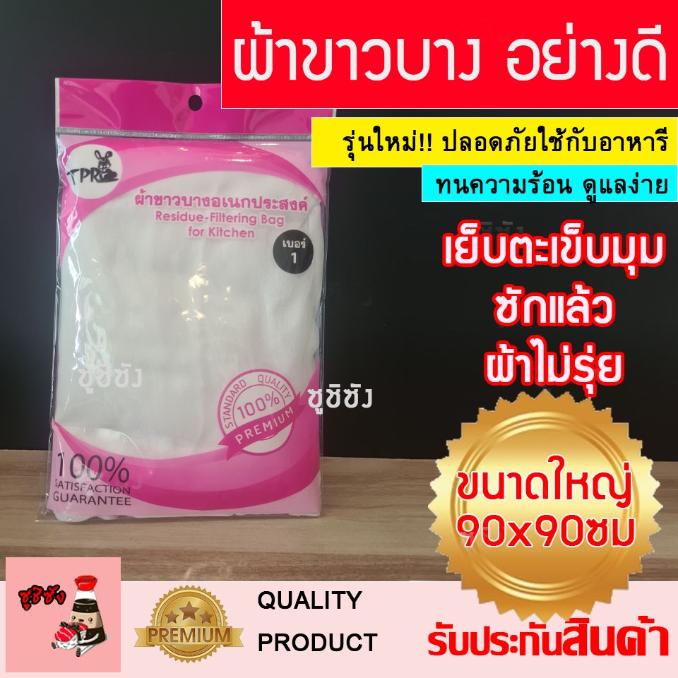 ผ้าขาวบาง อย่างดีเย็บขอบ (พร้อมส่ง) ผ้ากรองอาหาร ผ้าห่ออาหาร