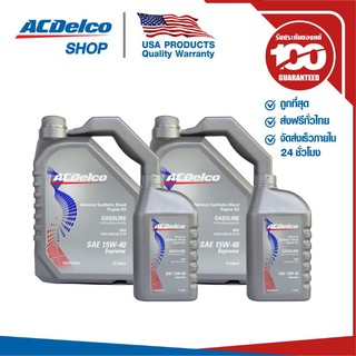 ACDelco น้ำมันเครื่องเบนซิน Supreme 15W-40 For NGV/LPG/CNG 4+1Lt. (2 แกลลอน)