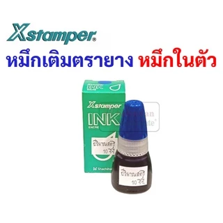 หมึกเติมตรายางหมึกในตัว ยี่ห้อ Xstamper หมึกเติมตรายาง สำหรับ ตรายางหมึกในตัว ขนาด 10 มล หมึกขวด น้ำหมึก เอ็กซ์สแตมเปอร์