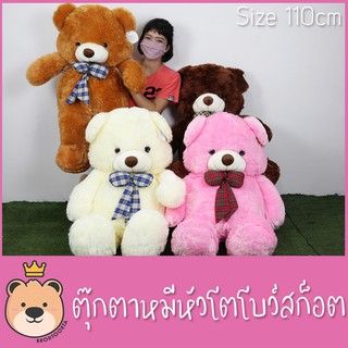 ตุ๊กตา หมีหัวโต โบว์สก๊อต size 110cm ขนนุ่ม น่ากอด น่าสะสม (แพ็คกล่องส่ง)