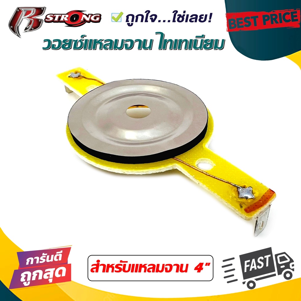 วอยซ์แหลมจานไทเทเนี่ยม 4" R-STRONG (จำนวน 1ชิ้น) วอยซ์ลำโพงเสียงแหลม ว้อยทวิตเตอร์ ว้อยแหลม ว้อยแหลม