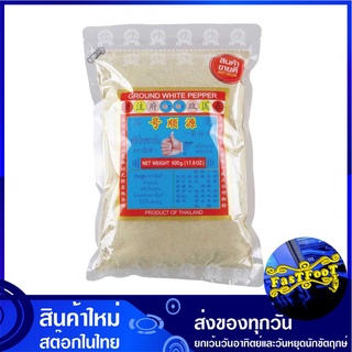 พริกไทยขาวป่น 500 กรัม ตรามือที่ 1 No.1 Hand Brand White Pepper For Steak พริกไทย พริกไทยขาว พริกไทยป่น พิกไทย พิกไทยขาว