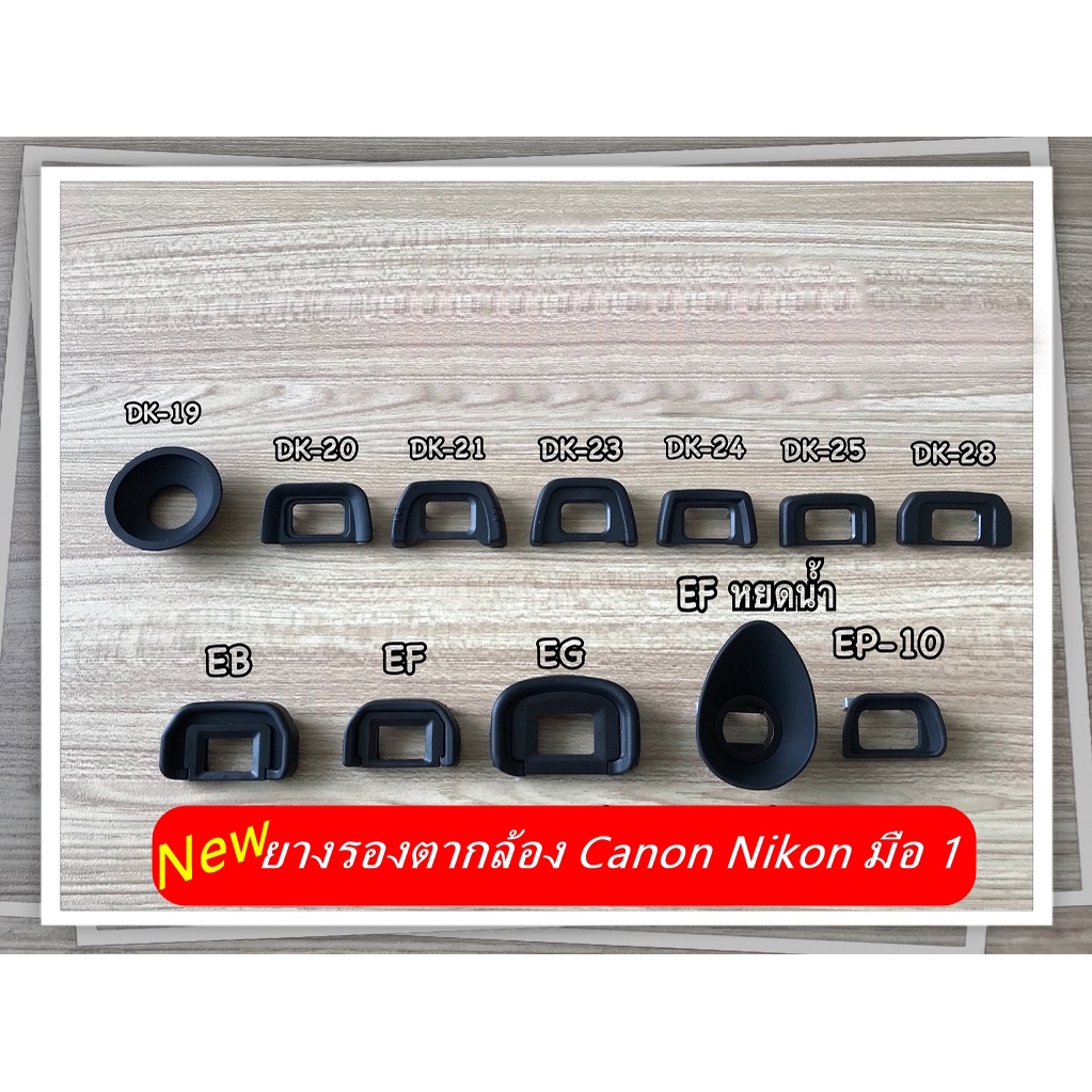 ยางรองตา Canon EF, EB, EG, Nikon DK-20, DK-21, DK-23, DK-24, DK-25 มือ 1