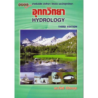 อุทกวิทยา (Hydrology)