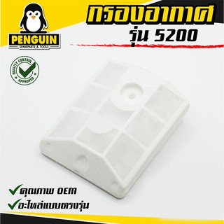 กรองอากาศเลื่อยยนต์รุ่น 5200 ใช้กับเลื่อยยนต์รุ่น 5200 ได้ทุกยี่ห้อในท้องตลาด *** ขาย 1 อัน/ราคา ***