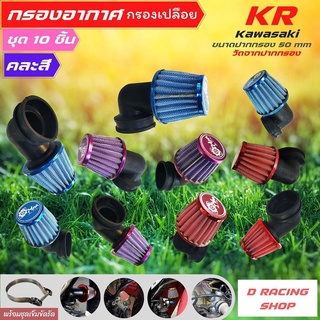 kawasaki กรองอากาศแห้ง kr ข้องอแบบคละสี จำหน่าย1 ชุด มี  10 ชิ้น