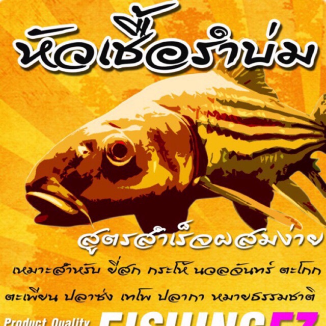 หัวเชื้อรำบ่ม FishingEZ by เมย์มี่