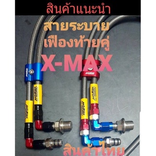 ✨ สุ่มของแถมฟรี ✨ สายเฟืองท้ายคู่ YAMAHA  X-MAX 300 หุ้มคาร์บอนดำ หุ้มสีแดง  น้ำเงิน  สินค้าไทยมีคุณภาพ 👉สินค้าแน่ะนำ