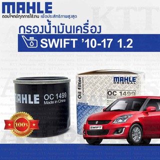 🔵 กรองเครื่อง SWIFT 1.2 ECO 2010 - 2017 Suzuki AZF412 ZC72 K12B 1651058M00 [OC1499] ไส้กรอง น้ำมัน เครื่อง ซูซูกิ สวิฟ