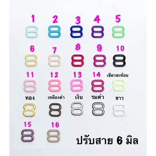 ปรับสายเอี๊ยมทรงมน ขนาด 6 มิล ราคา 10 ชิ้น 30 บาท