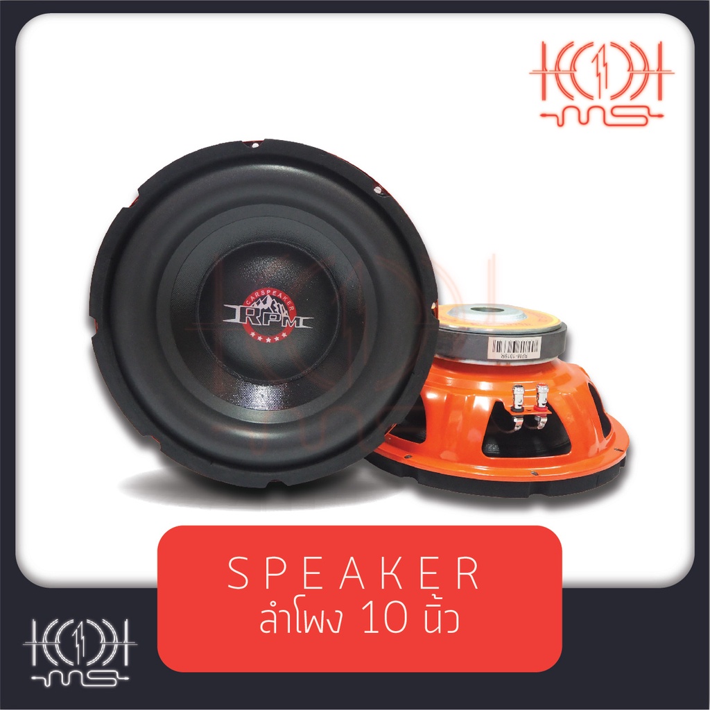 ลำโพงซับวูฟเฟอร์ติดรถยนต์ ขนาด 10 นิ้ว 1200 วัตต์ รุ่น RPM-1019R โครงเหล็กปั้มสีส้ม แม่เหล็ก (140x20x1) วอยซ์ 2 นิ้ว