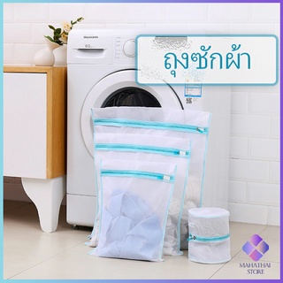 ถุงซักผ้า ถุงซักถนอมผ้า ถุงถนอมชุดชั้นใน เนื้อละเอียด laundry bag