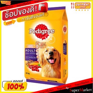 Pedigree เพดดิกรี รสแกะและผัก ขนาด 10กิโลกรัม อาหารสุนัข สูตรโตเต็มวัย เพดดีกรี 10kg Sheep&amp;Vegetable