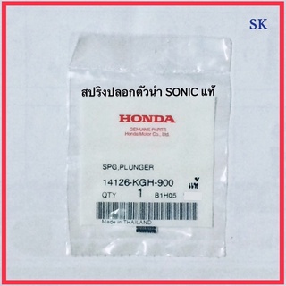 ปลอกตัวนำ + สปริงปลอกตัวนำ SONIC / โซนิค แท้ 👍 (100%) รหัส 14125-KGH-900 / 14126-KGH-900