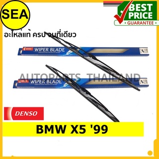 ใบปัดน้ำฝน DENSO BMW X5 99 22 นิ้ว+24 นิ้ว(2ชิ้น/ชุด)