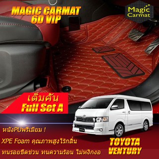 Toyota Ventury 2005-2016 พรมรถยนต์ Toyota Ventury พรม6D VIP Magic Carmat