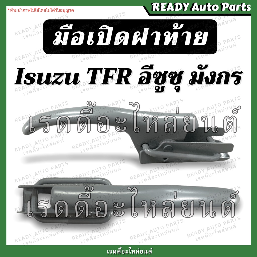 [ถูกมาก!!] มือเปิดข้าง มังกร Isuzu TFR อีซูซุ ทีเอฟอาร์ มือเปิดกะบะท้าย มือเปิดท้าย พร้อมส่ง!!