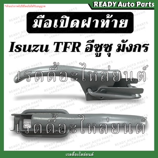 [ถูกมาก!!] มือเปิดข้าง มังกร Isuzu TFR อีซูซุ ทีเอฟอาร์ มือเปิดกะบะท้าย มือเปิดท้าย (เทา) พร้อมส่ง!!