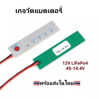 เกจวัดวัดระดับแบตเตอรี่ 4S Lifepo4 Battery power indicator 8-14.4V