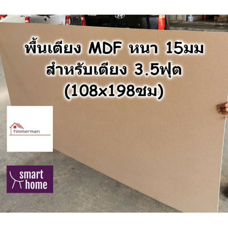 SMART HOME พื้นเตียง MDF สำหรับเตียง 3.5ฟุต (เตียงเดี่ยว) หนา 15มม - ไม้ปูพื้นเตียง ไม้รองที่นอน