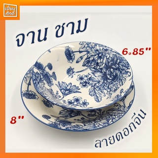 จานเซรามิค 8 นิ้ว ชามปากบาน 6.85 นิ้ว ลายดอกจีน