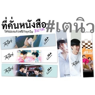 👍เตนิว♥️ที่คั่นหนังสือพิมพ์ลายเซ็น