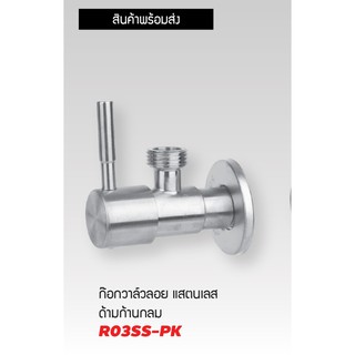 สต๊อปวาวล์น้ำ วาล์วลอย 2 ทาง SPA R03SS-PK ก้านปัด สแตนเลส 304 1/2" ก๊อกเปิดฝักบัว ก๊อกน้ำระบบเซรามิควาล์ว T1322