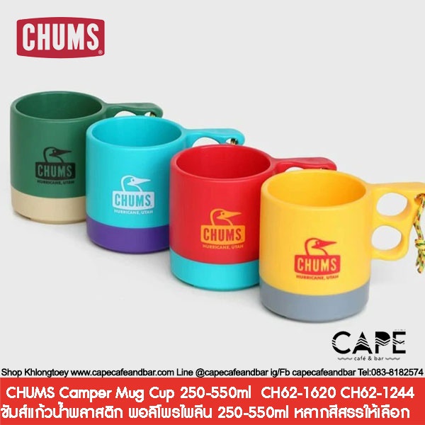 CHUMS Camper Mug Cup 250ml  ชัมส์ แก้วน้ำพลาสติก พอลิโพรไพลีน 250 ml หลากสีสรรให้เลือก CH62-1620 หลา